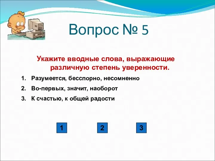 Вопрос № 5 Укажите вводные слова, выражающие различную степень уверенности. Разумеется, бесспорно,