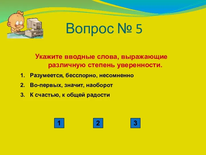 Вопрос № 5 Укажите вводные слова, выражающие различную степень уверенности. Разумеется, бесспорно,