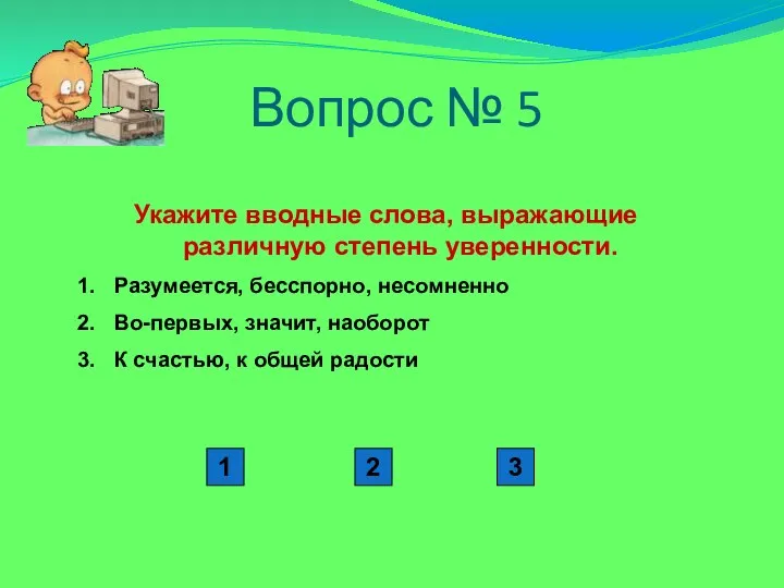 Вопрос № 5 Укажите вводные слова, выражающие различную степень уверенности. Разумеется, бесспорно,