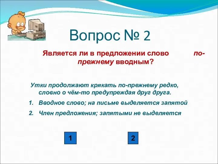 Вопрос № 2 Является ли в предложении слово по-прежнему вводным? Утки продолжают