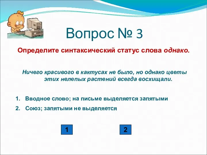 Вопрос № 3 Определите синтаксический статус слова однако. Ничего красивого в кактусах