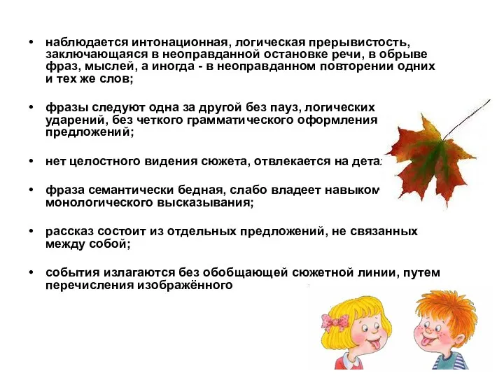 наблюдается интонационная, логическая прерывистость, заключающаяся в неоправданной остановке речи, в обрыве фраз,