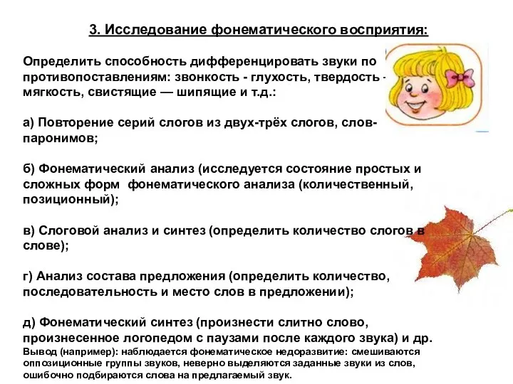 3. Исследование фонематического восприятия: Определить способность дифференцировать звуки по противопоставлениям: звонкость -