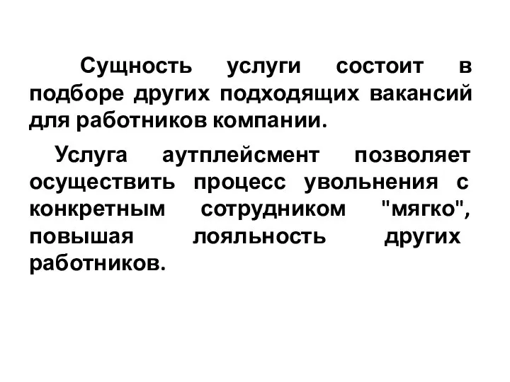 Сущность услуги состоит в подборе других подходящих вакансий для работников компании. Услуга