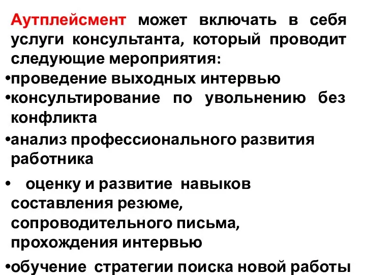 Аутплейсмент может включать в себя услуги консультанта, который проводит следующие мероприятия: проведение