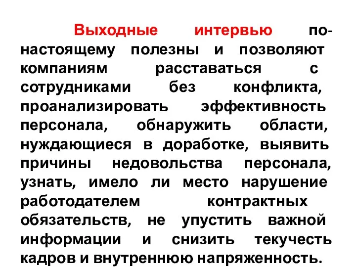 Выходные интервью по-настоящему полезны и позволяют компаниям расставаться с сотрудниками без конфликта,