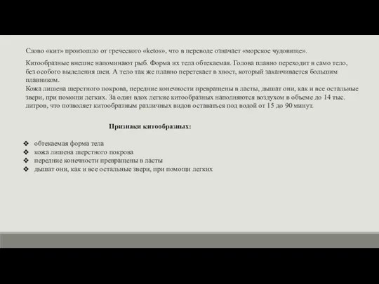 Слово «кит» произошло от греческого «ketos», что в переводе означает «морское чудовище».