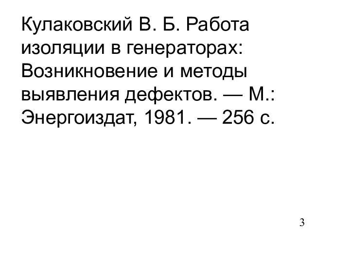 Кулаковский В. Б. Работа изоляции в генераторах: Возникновение и методы выявления дефектов.