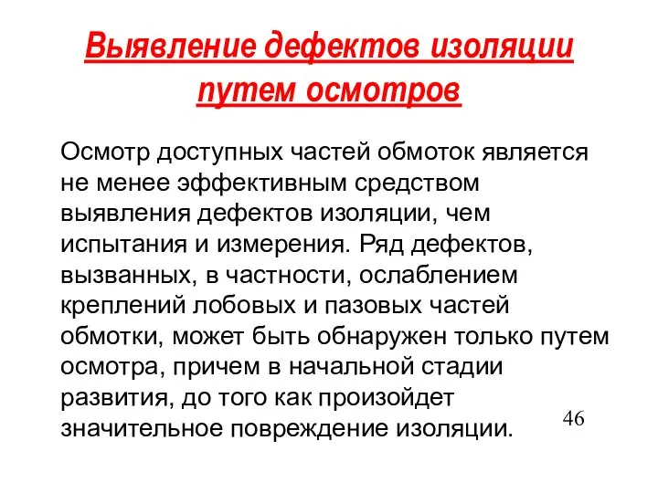 Выявление дефектов изоляции путем осмотров