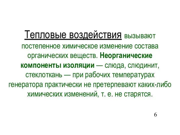 Тепловые воздействия вызывают постепенное химическое изменение состава органических веществ. Неорганические компоненты изоляции