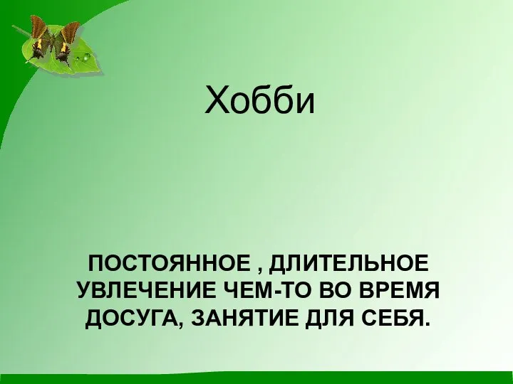 ПОСТОЯННОЕ , ДЛИТЕЛЬНОЕ УВЛЕЧЕНИЕ ЧЕМ-ТО ВО ВРЕМЯ ДОСУГА, ЗАНЯТИЕ ДЛЯ СЕБЯ. Хобби