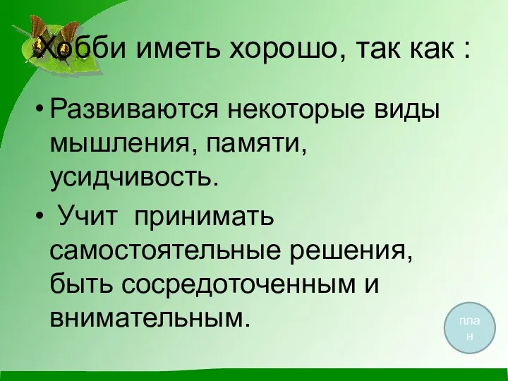 Хобби иметь хорошо, так как : Развиваются некоторые виды мышления, памяти, усидчивость.