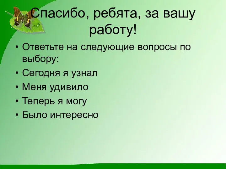 Спасибо, ребята, за вашу работу! Ответьте на следующие вопросы по выбору: Сегодня