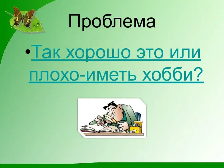 Проблема Так хорошо это или плохо-иметь хобби?