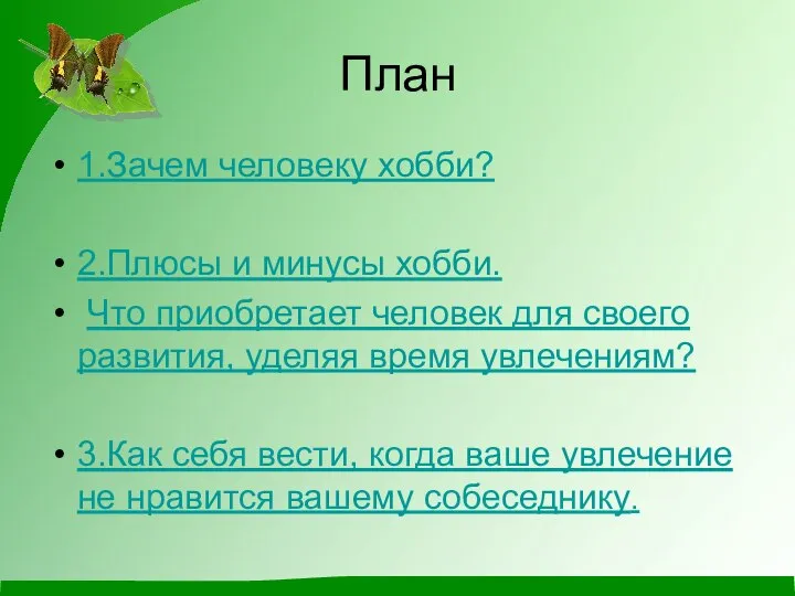 План 1.Зачем человеку хобби? 2.Плюсы и минусы хобби. Что приобретает человек для