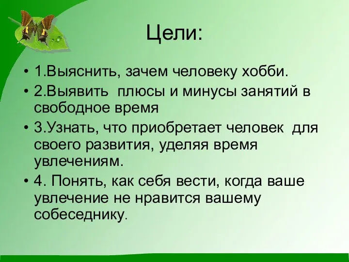 Цели: 1.Выяснить, зачем человеку хобби. 2.Выявить плюсы и минусы занятий в свободное