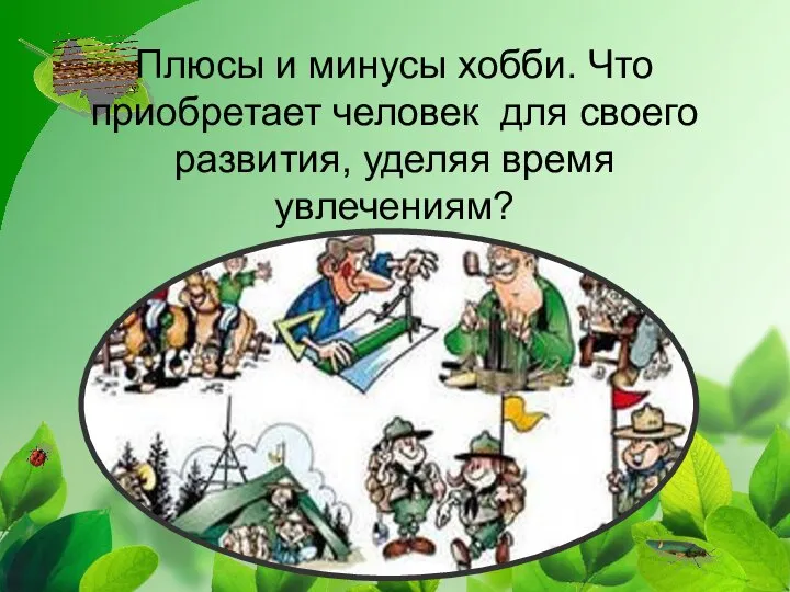 Плюсы и минусы хобби. Что приобретает человек для своего развития, уделяя время увлечениям?