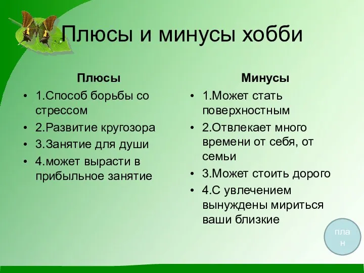 Плюсы и минусы хобби Плюсы 1.Способ борьбы со стрессом 2.Развитие кругозора 3.Занятие