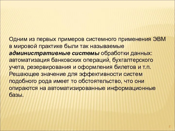 Одним из первых примеров системного применения ЭВМ в мировой практике были так