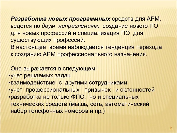 Разработка новых программных средств для АРМ, ведется по двум направлениям: создание нового