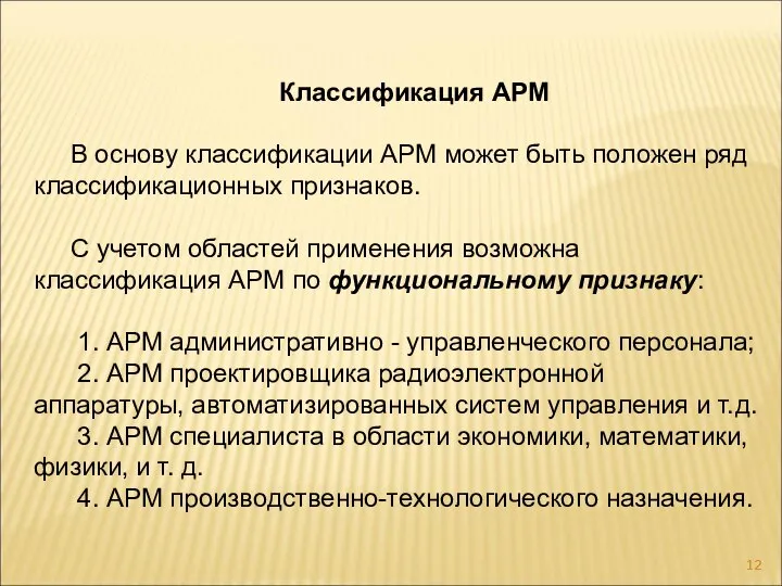 Классификация АРМ В основу классификации АРМ может быть положен ряд классификационных признаков.