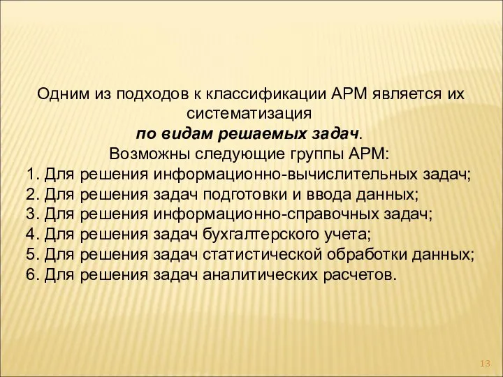 Одним из подходов к классификации АРМ является их систематизация по видам решаемых