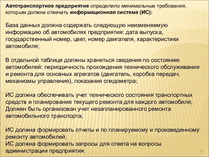 Автотранспортное предприятие определило минимальные требования, которым должна отвечать информационная система (ИС): База