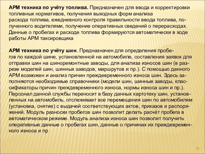 АРМ техника по учёту топлива. Предназначен для ввода и корректировки топливных нормативов,