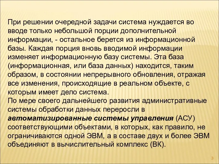 При решении очередной задачи система нуждается во вводе только небольшой порции дополнительной