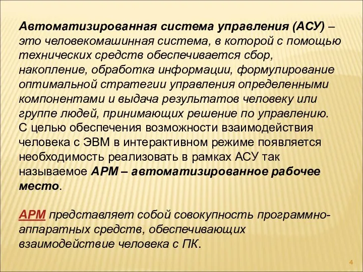 Автоматизированная система управления (АСУ) – это человекомашинная система, в которой с помощью