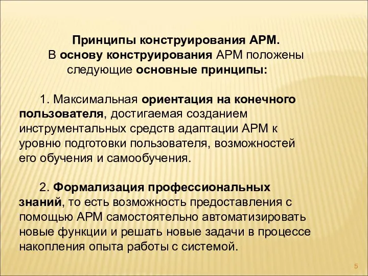 Принципы конструирования АРМ. В основу конструирования АРМ положены следующие основные принципы: 1.