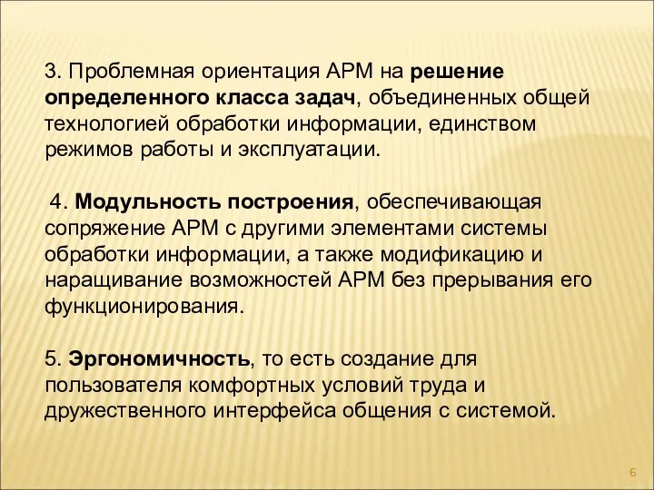 3. Проблемная ориентация АРМ на решение определенного класса задач, объединенных общей технологией