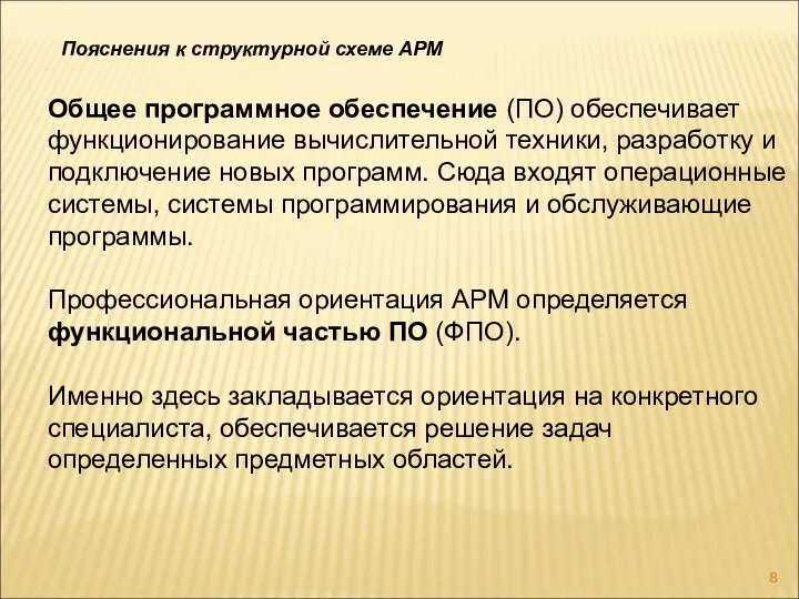 Общее программное обеспечение (ПО) обеспечивает функционирование вычислительной техники, разработку и подключение новых