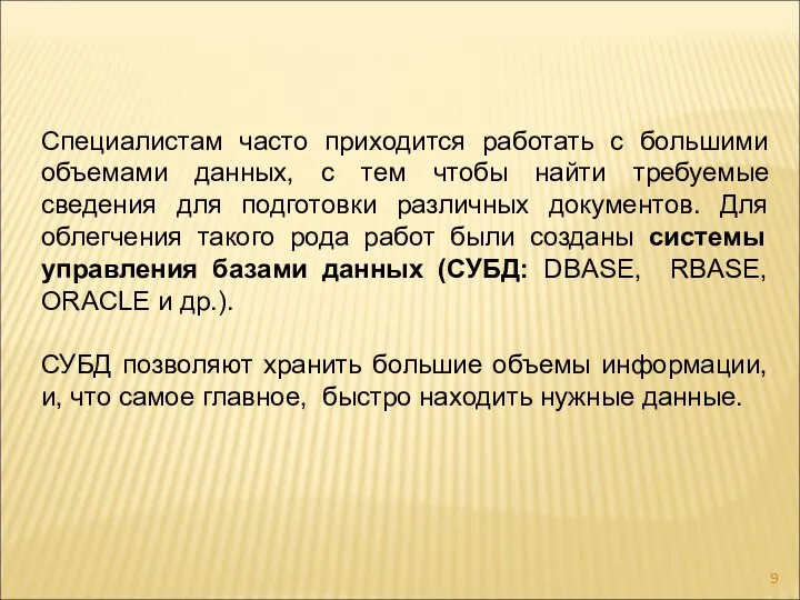 Специалистам часто приходится работать с большими объемами данных, с тем чтобы найти