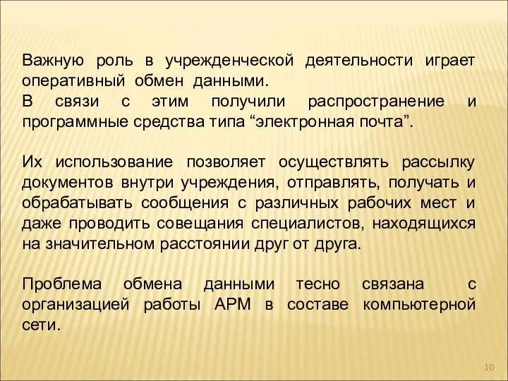 Важную роль в учрежденческой деятельности играет оперативный обмен данными. В связи с