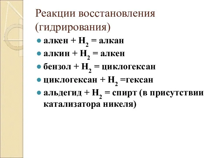 Реакции восстановления (гидрирования) алкен + Н2 = алкан алкин + Н2 =