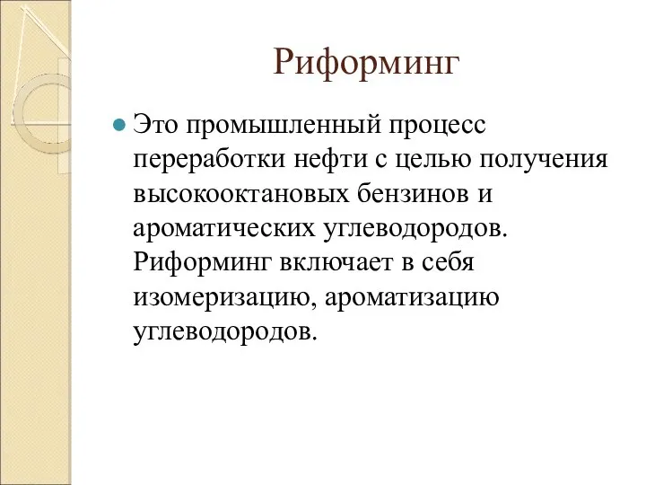 Риформинг Это промышленный процесс переработки нефти с целью получения высокооктановых бензинов и