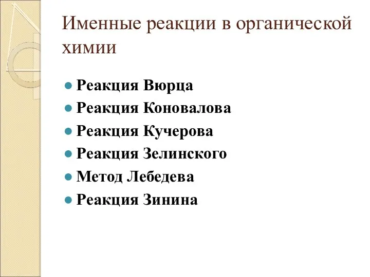 Именные реакции в органической химии Реакция Вюрца Реакция Коновалова Реакция Кучерова Реакция