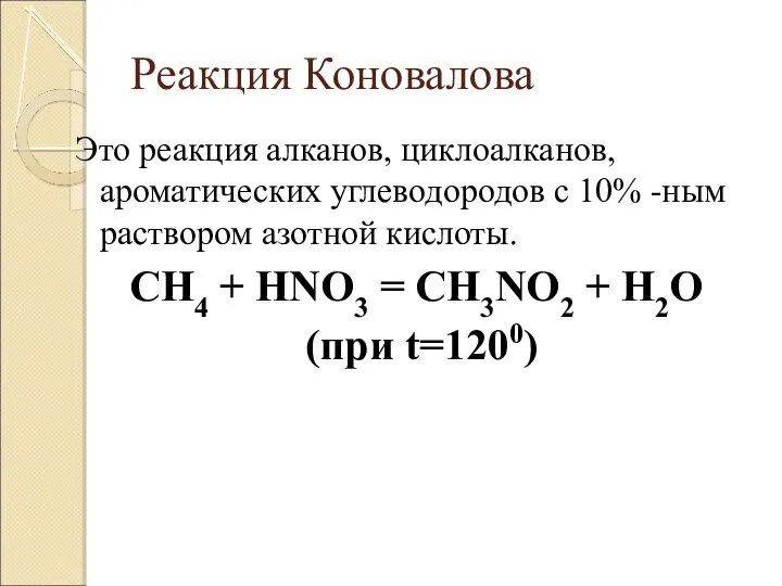 Реакция Коновалова Это реакция алканов, циклоалканов, ароматических углеводородов с 10% -ным раствором