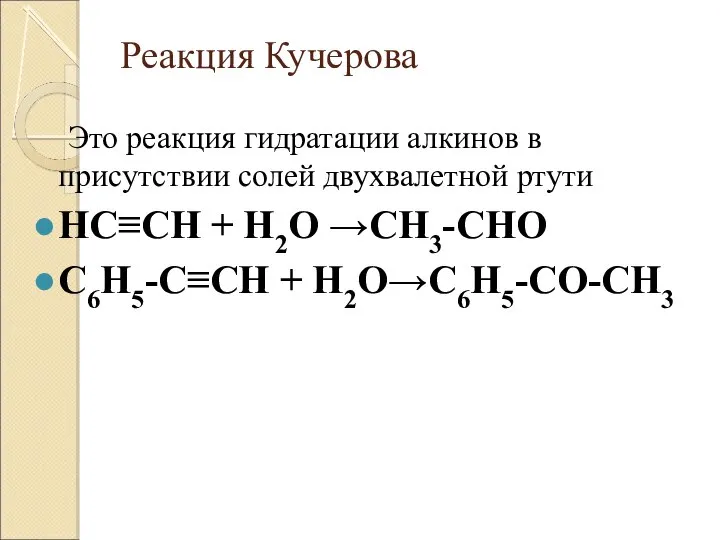 Реакция Кучерова Это реакция гидратации алкинов в присутствии солей двухвалетной ртути HC≡CH