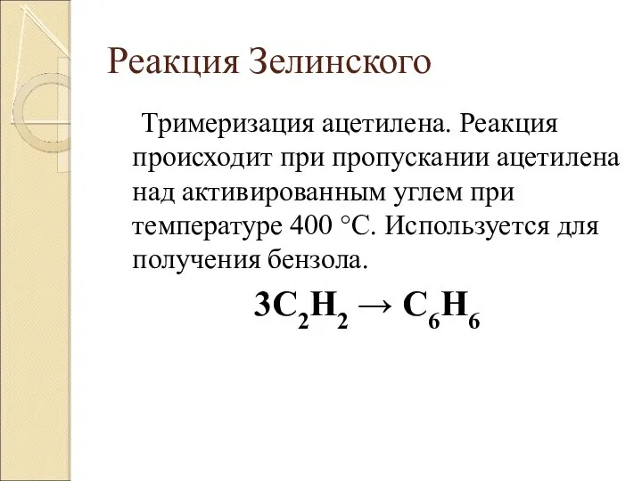 Реакция Зелинского Тримеризация ацетилена. Реакция происходит при пропускании ацетилена над активированным углем