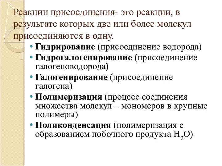 Реакции присоединения- это реакции, в результате которых две или более молекул присоединяются