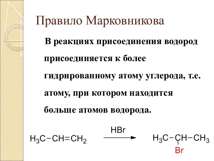 Правило Марковникова В реакциях присоединения водород присоединяется к более гидрированному атому углерода,