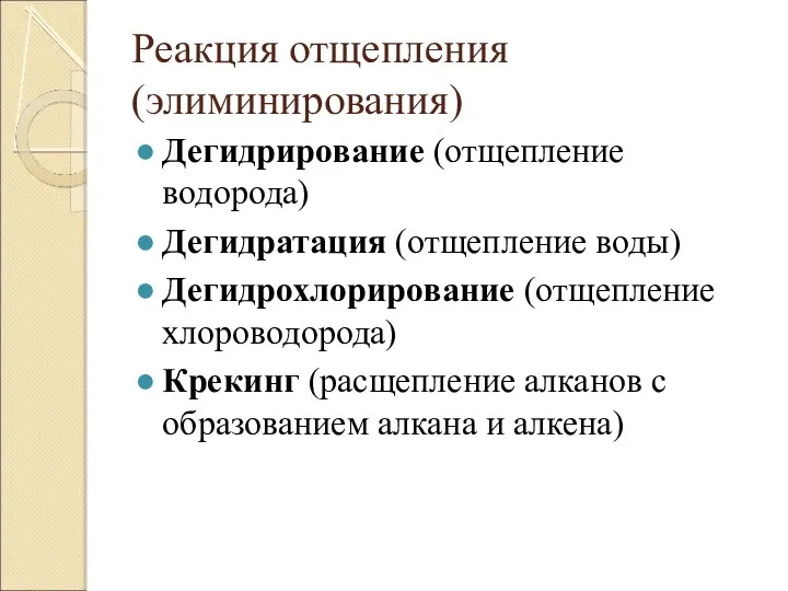 Реакция отщепления (элиминирования) Дегидрирование (отщепление водорода) Дегидратация (отщепление воды) Дегидрохлорирование (отщепление хлороводорода)