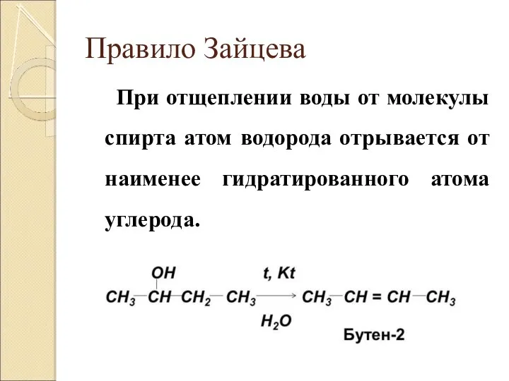 Правило Зайцева При отщеплении воды от молекулы спирта атом водорода отрывается от наименее гидратированного атома углерода.