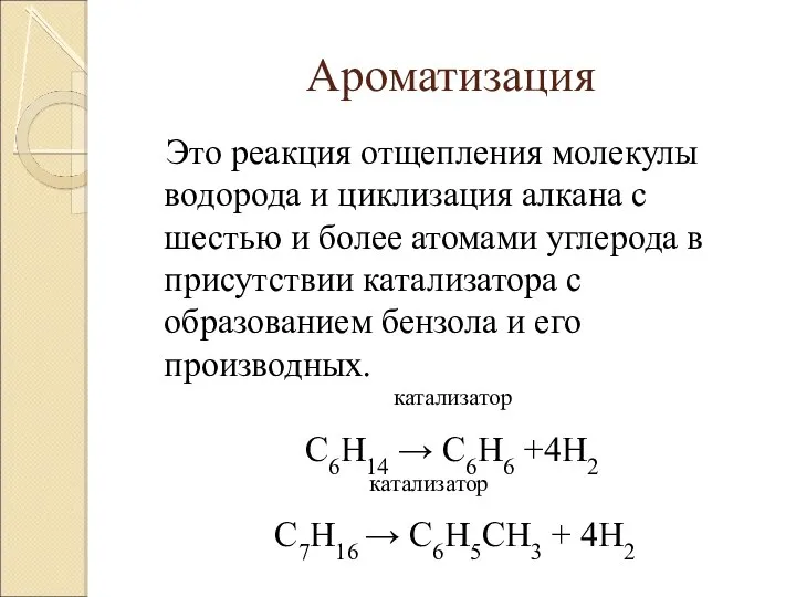 Ароматизация Это реакция отщепления молекулы водорода и циклизация алкана с шестью и