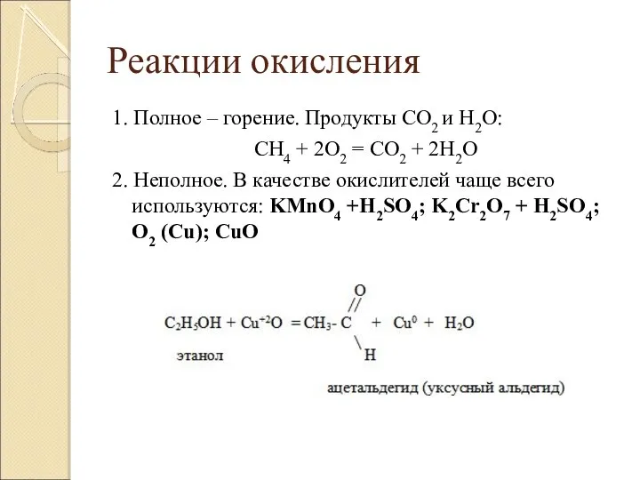 Реакции окисления 1. Полное – горение. Продукты СО2 и Н2О: СН4 +