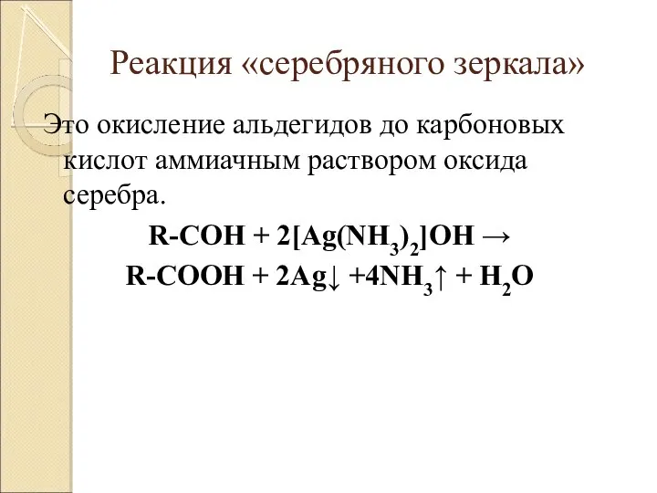 Реакция «серебряного зеркала» Это окисление альдегидов до карбоновых кислот аммиачным раствором оксида