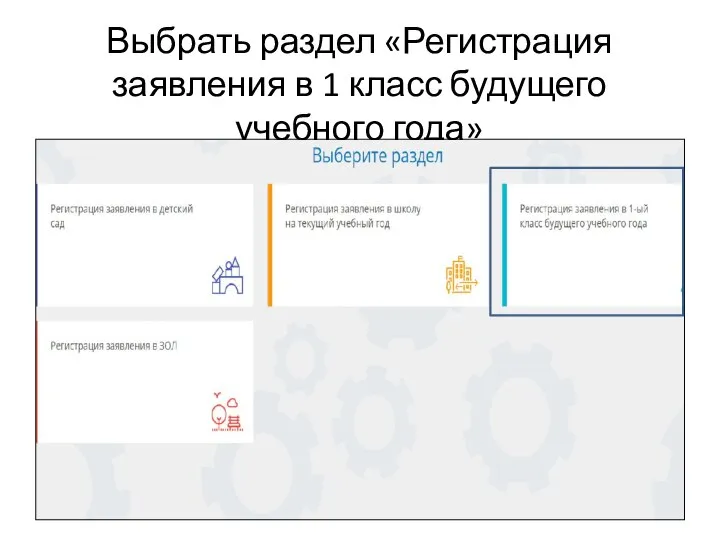 Выбрать раздел «Регистрация заявления в 1 класс будущего учебного года»
