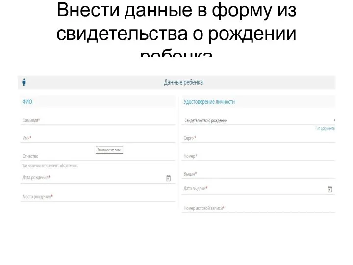 Внести данные в форму из свидетельства о рождении ребенка